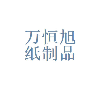 北京万恒旭纸制品有限责任公司