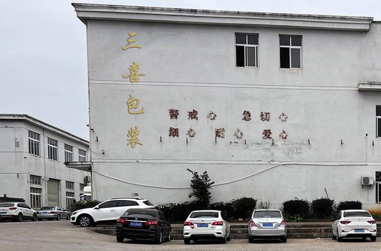 龙港市三喜纸制品厂