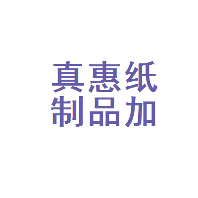 惠水县真惠纸制品加工厂