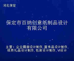 保定市百纳创意纸制品设计