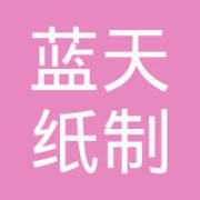安庆市蓝天纸制品有限责任公司