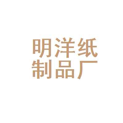 张家港市明洋纸制品厂